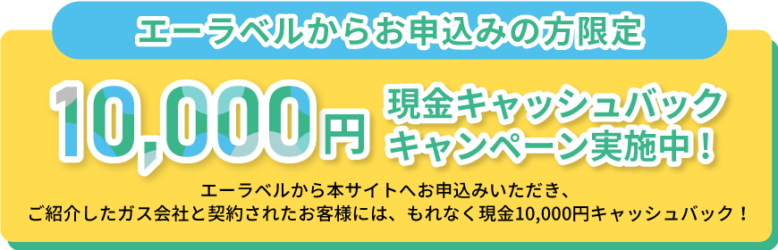 期間限定！10,000円現金キャッシュバックキャンペーン実施中!プロパンガス比較サイトからご紹介したガス会社と契約されたお客様には、もれなく現金10,000円キャッシュバック!