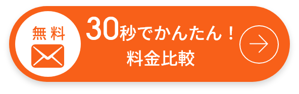 無料！簡単30秒で料金比較